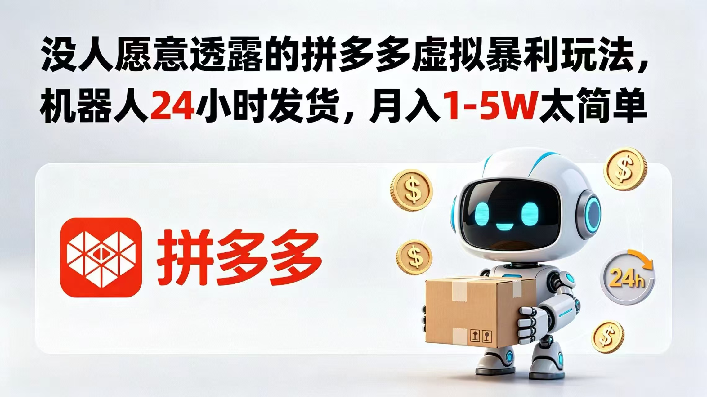 （18617期）没人愿意透露的拼多多虚拟暴利玩法，机器人 24 小时发货，月入 1-5W 太简单-九节课