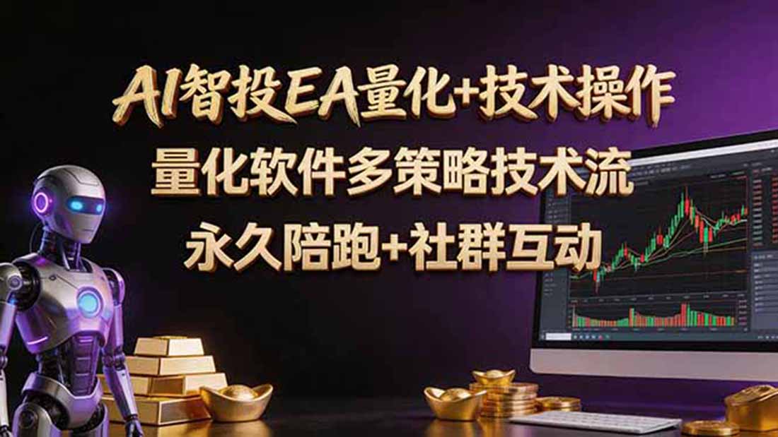 （18426期）AI智投EA量化操作技术训练营，软件自动操作，简单学习轻松上入手日入30-100U-九节课