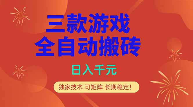 （18346期）三款游戏全自动打金玩法，日入1000+，当天见收益，长期可做！-九节课