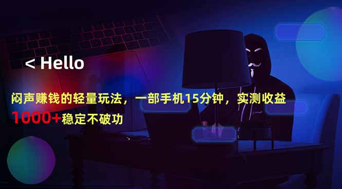 （18427期）闷声赚钱的轻量玩法，一部手机15分钟，实测收益1000+稳定不破功-九节课