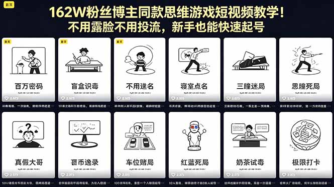 （18485期）162W粉丝博主同款思维游戏短视频教学！不用露脸不用投流，新手也能快速起号-九节课