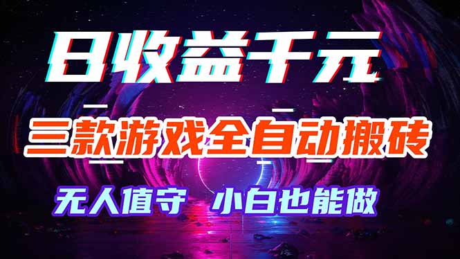（18300期）三款游戏全自动打金玩法，绿色稳定！日入1000+！-九节课