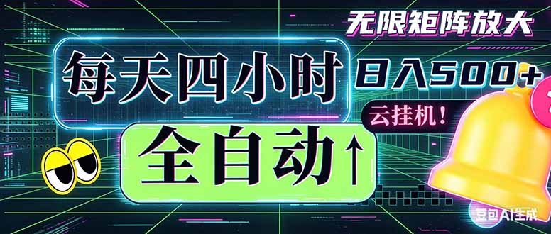 （18506期）全自动挂机 每天四小时日入500+ 可批量操作 时间自由：小时后台挂机，不耽误主业，长期稳定…-九节课