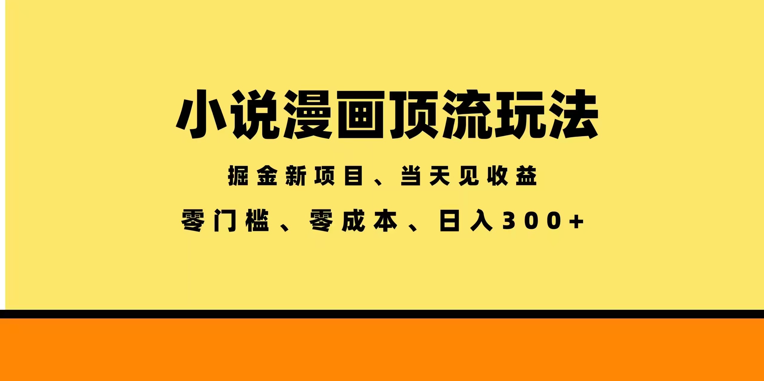 （18618期）全新漫画小说智能撸金，当天见收益，轻松日入300+-九节课