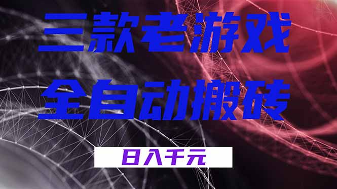 （18459期）三款游戏全自动打金，日入1000+，全天无人值守，小白轻松操作！-九节课