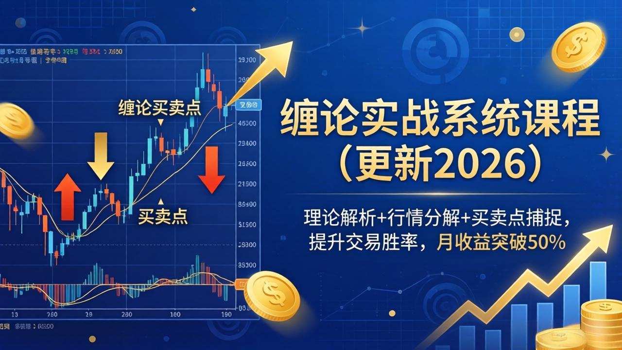 （18552期）缠论实战系统课程(更新26年5月)，理论解析+行情分解+买卖点捕捉，提升交易胜率，月收益突破50%-九节课
