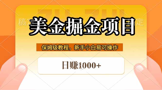 （18329期）全网首发美金掘金，真正的躺赚项目，一天1000+-九节课