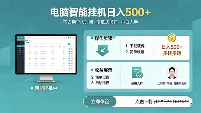 （18554期）AI全自动挂机项目，电脑端轻松运行，稳定日入500+，零门槛上手-九节课