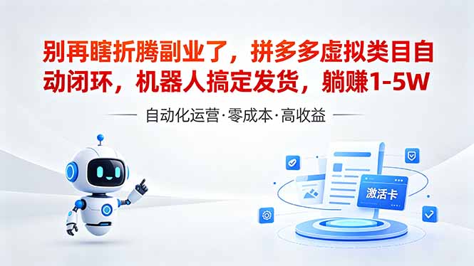 （18540期）深耕拼多多虚拟类目多年，分享长久稳定矩阵运营思路，普通人实操日入1K+-九节课