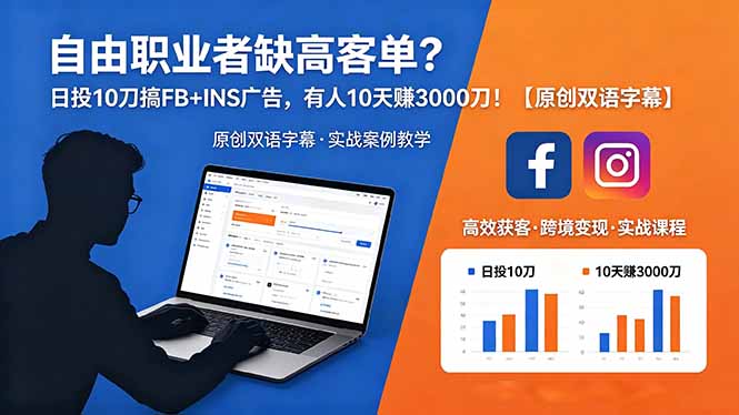 （18489期）自由职业者缺高客单？日投 10 刀搞 FB+INS 广告，有人 10 天赚 3000 刀！【原创双语字幕】-九节课