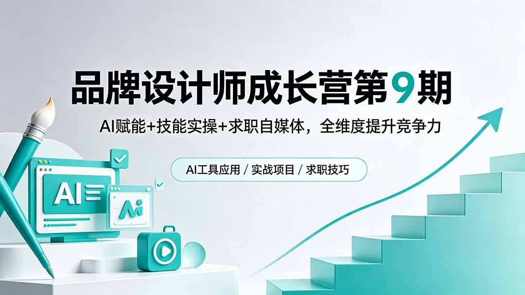 （18510期）品牌设计师成长营第9期，AI赋能+技能实操+求职自媒体，全维度提升竞争力-九节课