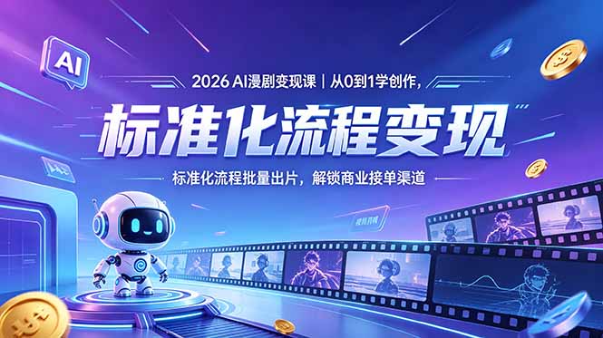 （18643期）2026AI漫剧变现课｜从0到1学创作，标准化流程批量出片，解锁商业接单渠道-九节课