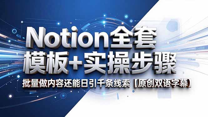 （18657期）Notion全套模板+实操步骤，批量做内容还能日引千条线索【原创双语字幕】-九节课