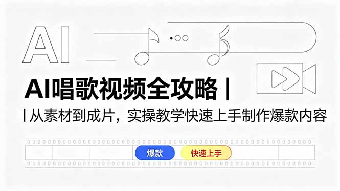 （18644期）AI唱歌视频全攻略｜从素材到成片，实操教学快速上手制作爆款内容-九节课