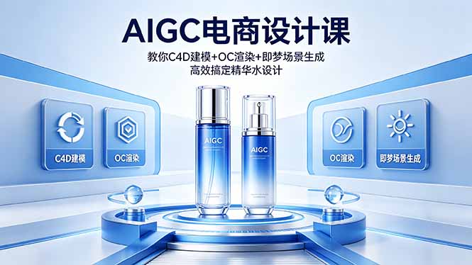 （18332期）AIGC 电商设计课 教你 C4D 建模 + OC 渲染 + 即梦场景生成 高效搞定精华水设计-九节课