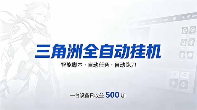 （18347期）三角洲全自动跑刀挂机项目，单账号日收15~20-九节课