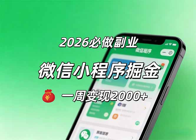 （18356期）2026微信小程序掘金，简单好上手，一周变现2000+-九节课