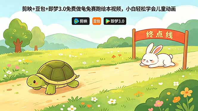 （18432期）剪映+豆包+即梦3.0免费做龟兔赛跑绘本视频，小白轻松学会儿童动画-九节课