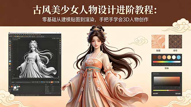 （18582期）古风美少女人物设计进阶教程：零基础从建模贴图到渲染，手把手学会3D人物创作-九节课