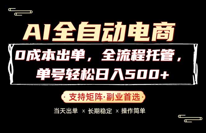 （18348期）0成本出单，全流程托管，单日轻松日入500+-九节课