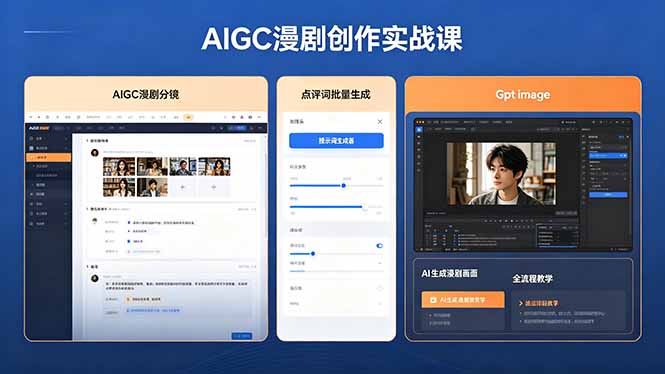 （18435期）AIGC漫剧创作实战课，提示词批量生成分镜剧本，Gpt image+维洛全流程教学助你AI变现-九节课