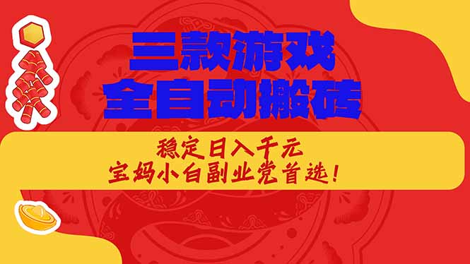 （18386期）三款游戏全自动打金玩法，长期稳定日入1000+，当天见收益！-九节课