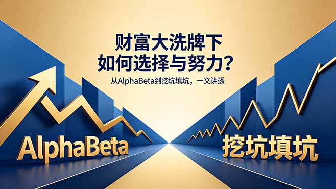 （18371期）付费文章：财富大洗牌下如何选择与努力？从AlphaBeta到挖坑填坑，一文讲透-九节课