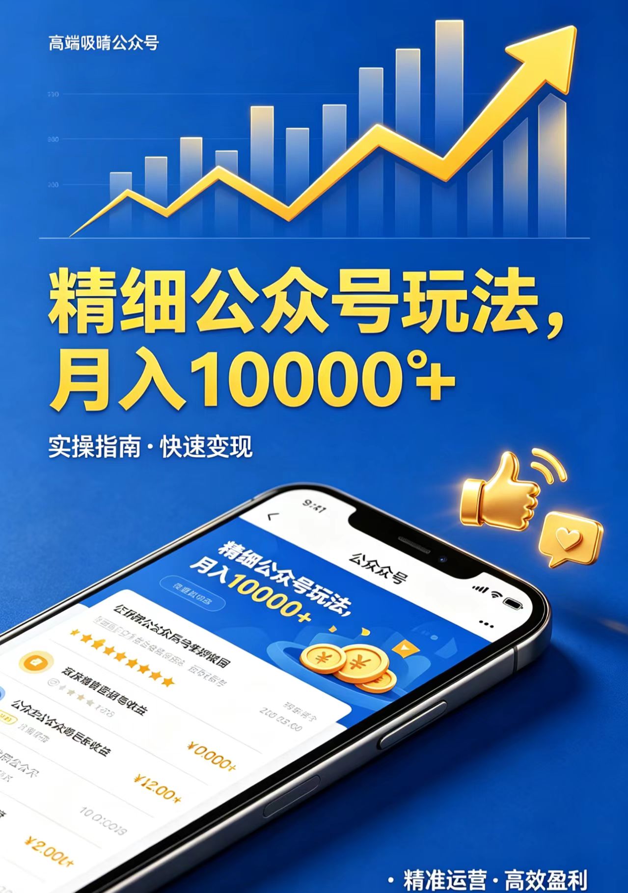 （18283期）精细公众号玩法，月入10000+，实操指南，快速变现-九节课