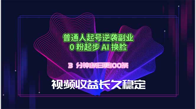 （18461期）普通人起号逆袭副业，0 粉起步 AI 换脸，3 分钟1条日创100条视频收益长久稳定-九节课
