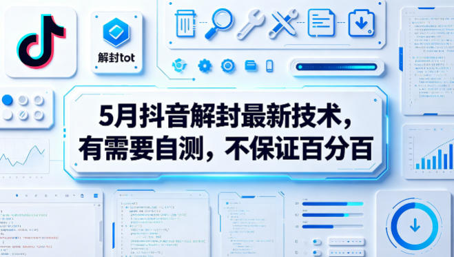 5月抖音解封最新技术，有需要自测，不保证百分百-九节课