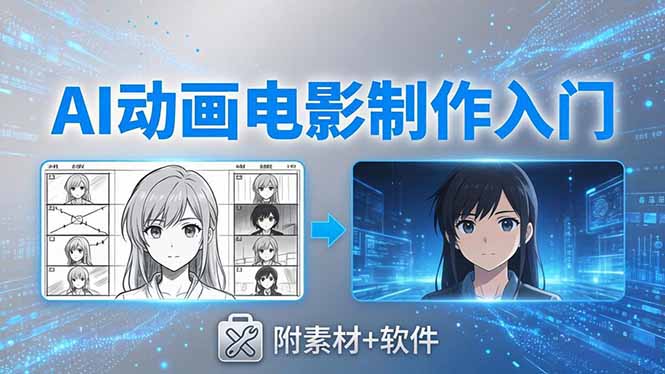 （18304期）AI动画电影制作实战：豆包+即梦+Vidu+MINIMAX，从脚本到成片零基础入门(附素材+软件)-九节课