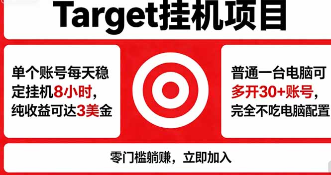（18305期）海外平台Target，正规运营商合作、技术兜底长期稳定、防风控、任务不断档、收益透明、灵活提…-九节课