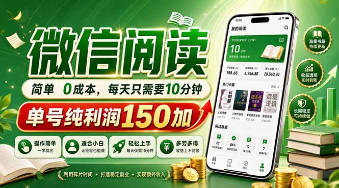 （18372期）最新微信阅读，每日10分钟，单号利润150+，可批量放大操作，简单0成本-九节课