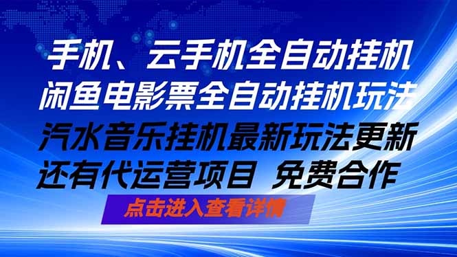 （18357期）ai手机全自动挂机，汽水音乐人最新挂机玩法，闲鱼电影票全自动，任选其一，月入过万不是梦-九节课