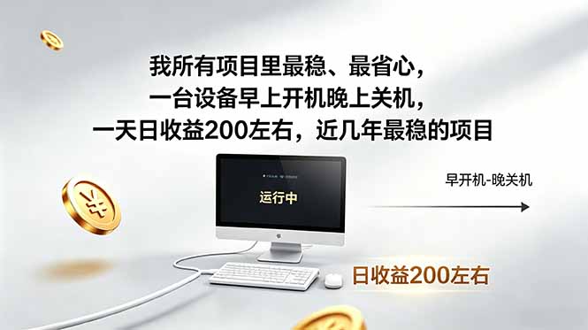 （18490期）我所有项目里最稳，最省心，一台设备早上开机晚上关机，一天日收益200左右，近几年最稳的项目-九节课