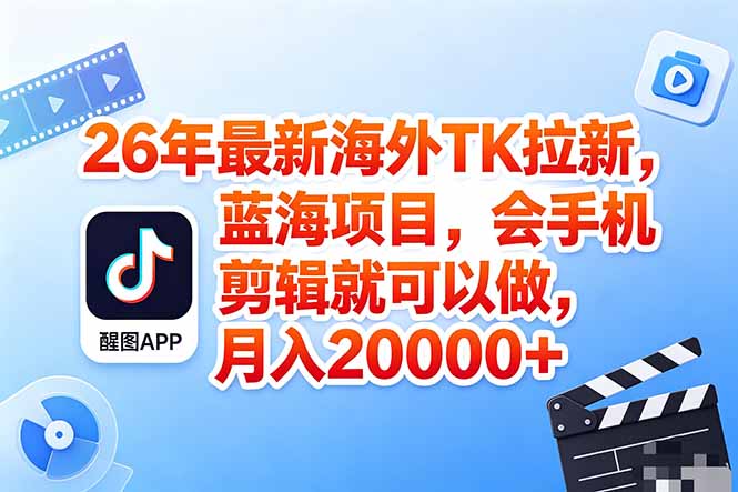 （18387期）海外TK剪映拉新风口，蓝海轻创业，会手机剪辑实操稳赚月入2w+（保姆级课程）-九节课