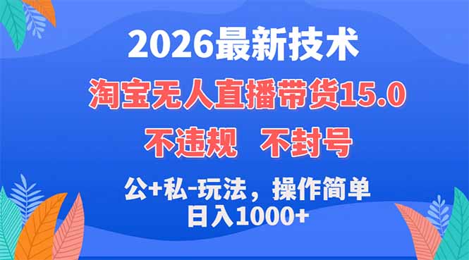 （18359期）2026最新技术，淘宝无人直播带货15.0，不封号，不违规，公+私玩法，操作简单，日入1000+-九节课