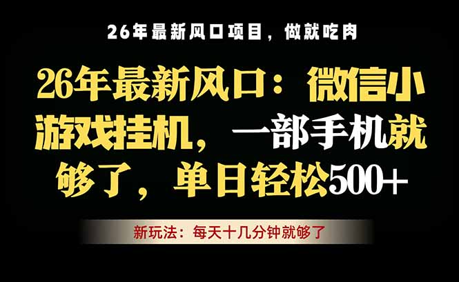 （18477期）微信小游戏挂机教学，轻松日入500+，一部手机就够了，长期稳定可做-九节课