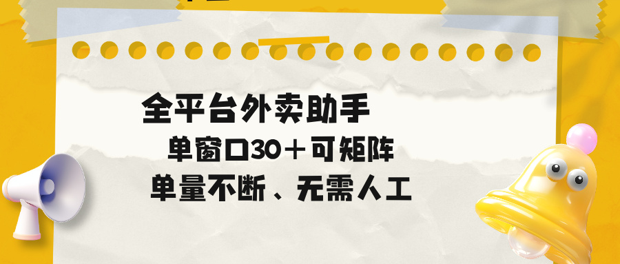 （18569期）单量不断，全平台外卖助手，单窗口30+可矩阵操作-九节课