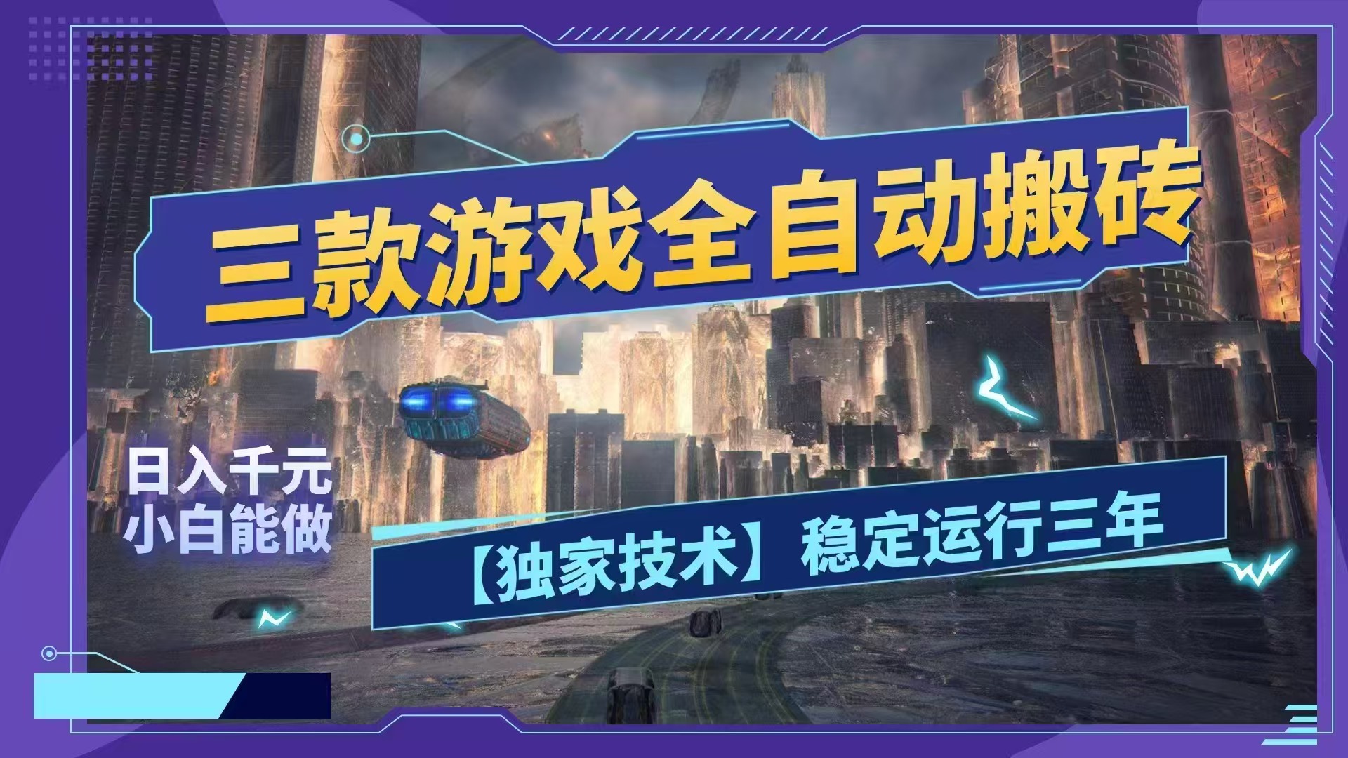 （18511期）三款游戏全自动搬砖，日入1000+，全天无人值守，绿色稳定！！-九节课