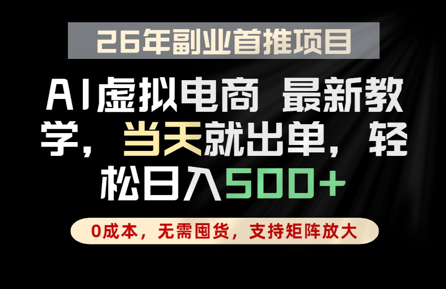 （18646期）全流程AI托管，当天做当天出单，单账号轻松日入500+，小白轻松上手-九节课