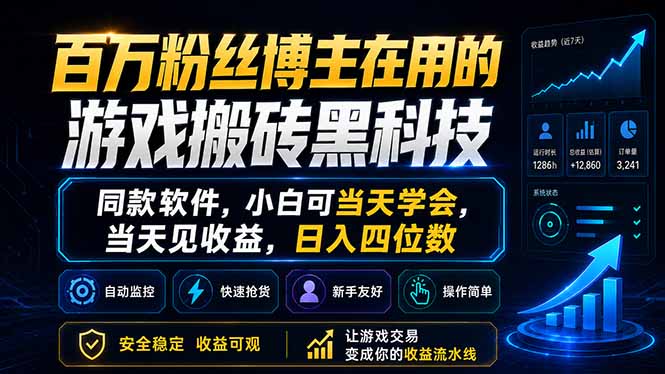 （18491期）百万粉丝博主在用的游戏搬砖黑科技，同款软件，小白可当天学会，当天见收益，日入四位数-九节课