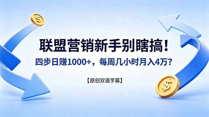 （18278期）联盟营销新手别瞎搞！四步日赚 1000+，每周几小时月入 4 万？【原创双语字幕】-九节课