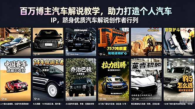 （18674期）百万博主汽车解说教学，助力打造个人汽车 IP，跻身优质汽车解说创作者行列-九节课