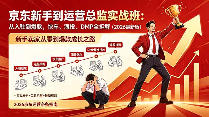 （18291期）京东新手到运营总监实战班：从入驻到爆款，快车、海投、DMP全拆解，2026最新版-九节课