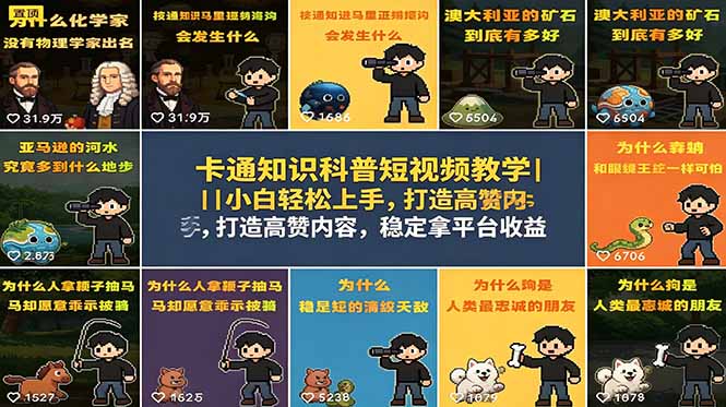（18636期）卡通知识科普短视频教学｜小白轻松上手，打造高赞内容，稳定拿平台收益-九节课
