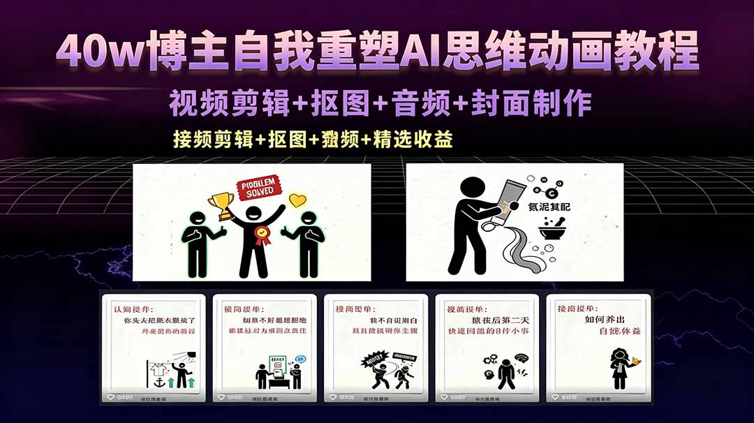 （18403期）40w博主自我重塑AI思维动画教程，视频剪辑+抠图+音频+封面制作，接商单+独家精选收益-九节课