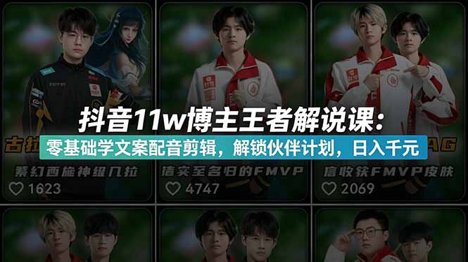 （18637期）抖音11w博主王者荣耀解说课：零基础学文案配音剪辑，解锁伙伴计划，日入千元-九节课