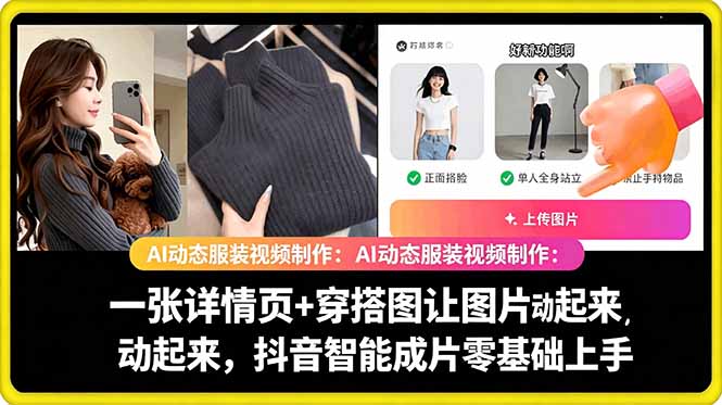 （18638期）AI动态服装视频制作：一张详情页+穿搭图让图片动起来，抖音智能成片零基础上手-九节课