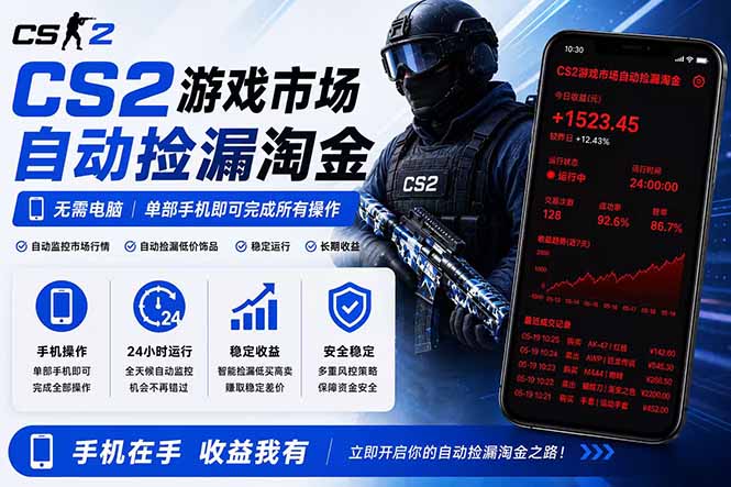 （18622期）无需电脑全天挂机，一部手机即可完成的CS2市场自动捡漏淘金，包教包会，日入300+-九节课